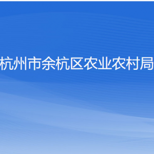 杭州市余杭區(qū)農(nóng)業(yè)農(nóng)村局各部門負責人和聯(lián)系電話