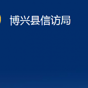 博興縣信訪局各部門(mén)職責(zé)及對(duì)外聯(lián)系電話