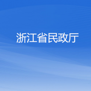 浙江省民政廳各部門(mén)負(fù)責(zé)人及聯(lián)系電話