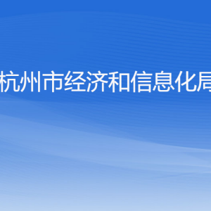 杭州市經(jīng)濟(jì)和信息化局各部門(mén)對(duì)外聯(lián)系電話(huà)