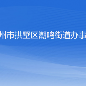 杭州市拱墅區(qū)潮鳴街道辦事處各部門(mén)負(fù)責(zé)人及聯(lián)系電話