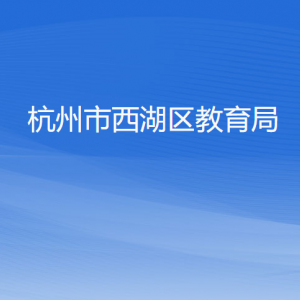 杭州市西湖區(qū)教育局各部門對(duì)外聯(lián)系電話