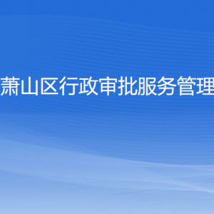 杭州市蕭山區(qū)行政審批服務(wù)管理辦公室各部門負責人和聯(lián)系電話