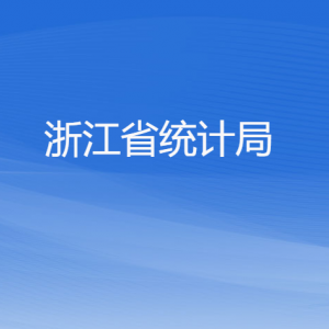 浙江省統(tǒng)計局各部門負責(zé)人及聯(lián)系電話