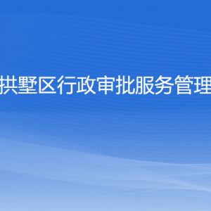 杭州市西湖區(qū)行政審批服務(wù)管理辦公室各部門對(duì)外聯(lián)系電話