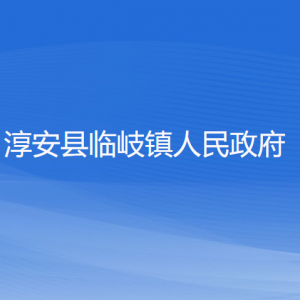 淳安縣臨岐鎮(zhèn)政府各職能部門負(fù)責(zé)人和聯(lián)系電話