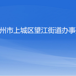 杭州市上城區(qū)望江街道辦事處各部門負責人及聯(lián)系電話