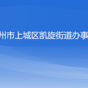 杭州市上城區(qū)凱旋街道辦事處各部門(mén)負(fù)責(zé)人及聯(lián)系電話