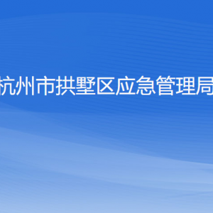 杭州市拱墅區(qū)應(yīng)急管理局各部門負責(zé)人及聯(lián)系電話