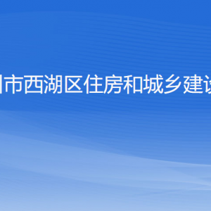 杭州市西湖區(qū)住房和城鄉(xiāng)建設(shè)局各部門對外聯(lián)系電話