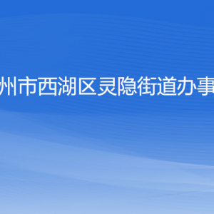 杭州市西湖區(qū)靈隱街道辦事處各部門對(duì)外聯(lián)系電話