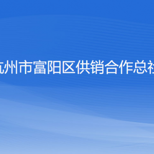 杭州市富陽(yáng)區(qū)供銷合作總社各部門負(fù)責(zé)人和聯(lián)系電話