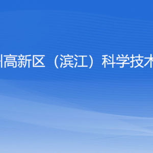 杭州高新區(qū)（濱江）科學(xué)技術(shù)局各部門(mén)負(fù)責(zé)人及聯(lián)系電話