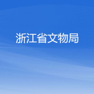 浙江省文物局各部門(mén)負(fù)責(zé)人及聯(lián)系電話