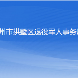 杭州市拱墅區(qū)退役軍人事務局各部門負責人及聯(lián)系電話