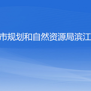 杭州市規(guī)劃和自然資源局濱江分局各部門負責(zé)人和聯(lián)系電話