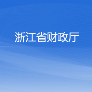 浙江省財政廳各部門負責(zé)人及聯(lián)系電話