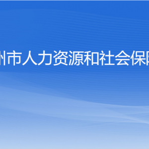 杭州市人力資源和社會(huì)保障局各部門(mén)對(duì)外聯(lián)系電話(huà)