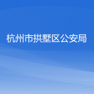 杭州市拱墅區(qū)公安局各部門負責(zé)人及聯(lián)系電話