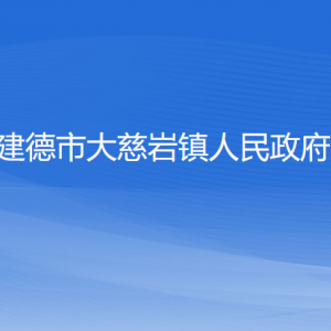 建德市大慈巖鎮(zhèn)人民政府各部門負責人和聯(lián)系電話