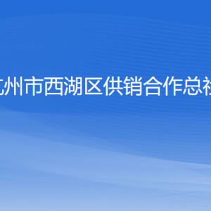 杭州市西湖區(qū)供銷合作總社各部門對外聯(lián)系電話