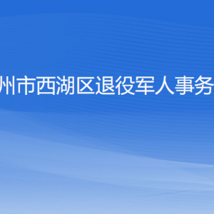 杭州市西湖區(qū)退役軍人事務(wù)局各部門對外聯(lián)系電話