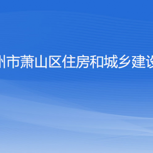 杭州市蕭山區(qū)住房和城鄉(xiāng)建設局各部門負責人和聯(lián)系電話