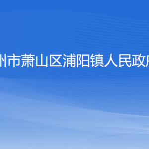 杭州市蕭山區(qū)浦陽(yáng)鎮(zhèn)政府各職能部門辦公地址及聯(lián)系電話