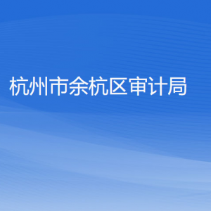 杭州市余杭區(qū)審計(jì)局各部門(mén)負(fù)責(zé)人和聯(lián)系電話