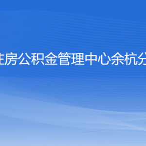 杭州住房公積金管理中心余杭分中心各部門負責(zé)人和聯(lián)系電話