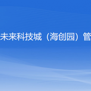 浙江杭州未來科技城（海創(chuàng)園）管理委員會各部門聯(lián)系電話