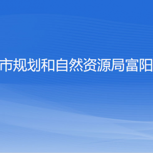 杭州市規(guī)劃和自然資源局富陽(yáng)分局各部門負(fù)責(zé)人和聯(lián)系電話