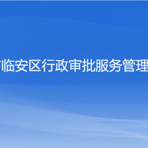 杭州市臨安區(qū)行政審批服務管理辦公室各部門聯(lián)系電話