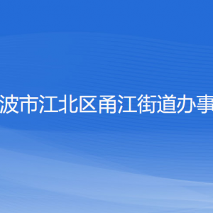 寧波市江北區(qū)甬江街道辦事處各部門(mén)負(fù)責(zé)人和聯(lián)系電話