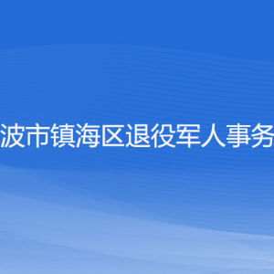 寧波市鎮(zhèn)海區(qū)退役軍人事務局各部門負責人和聯(lián)系電話