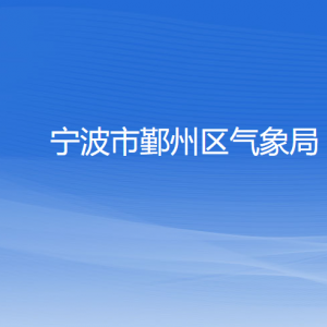 寧波市鄞州區(qū)氣象局各部門(mén)負(fù)責(zé)人和聯(lián)系電話(huà)