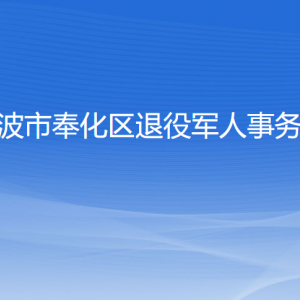 寧波市奉化區(qū)退役軍人事務(wù)局各部門負(fù)責(zé)人和聯(lián)系電話