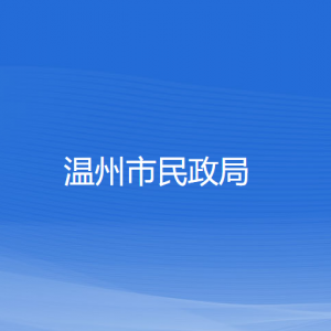 溫州市民政局各部門負(fù)責(zé)人和聯(lián)系電話