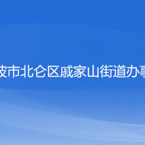 寧波市北侖區(qū)戚家山街道辦事處各部門(mén)負(fù)責(zé)人和聯(lián)系電話