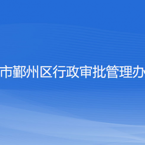 寧波市鄞州區(qū)行政審批管理辦公室各部門(mén)負(fù)責(zé)人和聯(lián)系電話