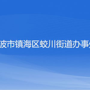 寧波市鎮(zhèn)海區(qū)蛟川街道辦事處各部門負責(zé)人和聯(lián)系電話