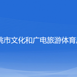 余姚市文化和廣電旅游體育局各部門(mén)負(fù)責(zé)人和聯(lián)系電話(huà)