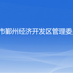 寧波市鄞州經濟開發(fā)區(qū)管理委員會各部門聯系電話