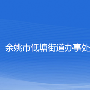 余姚市低塘街道辦事處各部門負責人和聯(lián)系電話