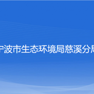 寧波市生態(tài)環(huán)境局慈溪分局各部門負責人和聯(lián)系電話