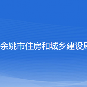 余姚市住房和城鄉(xiāng)建設(shè)局各部門負責人和聯(lián)系電話