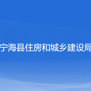 寧?？h住房和城鄉(xiāng)建設(shè)局各部門(mén)對(duì)外聯(lián)系電話