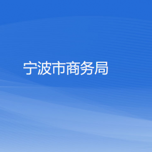 寧波市各區(qū)（縣、市）商務(wù)局辦公地址和聯(lián)系電話