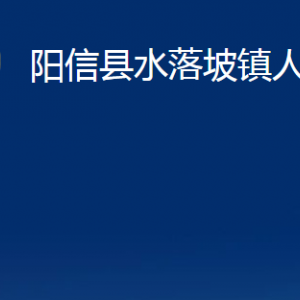 陽信縣水落坡鎮(zhèn)政府便民服務(wù)中心聯(lián)系電話及辦公時(shí)間