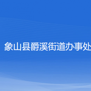 象山縣爵溪街道辦事處各部門負責(zé)人和聯(lián)系電話